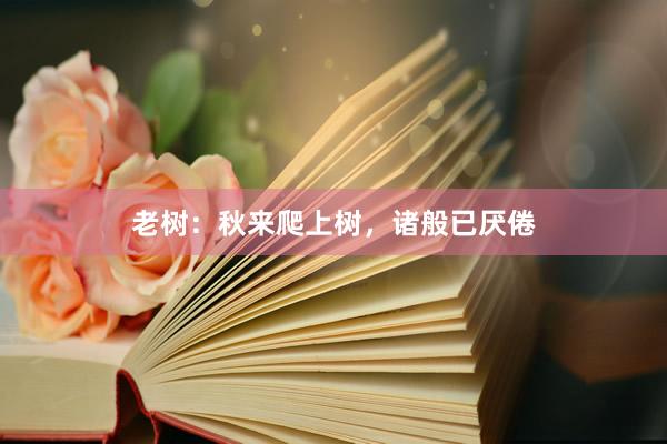 老树：秋来爬上树，诸般已厌倦