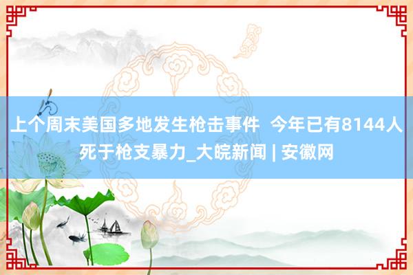 上个周末美国多地发生枪击事件 今年已有8144人死于枪支暴力_大皖新闻 | 安徽网