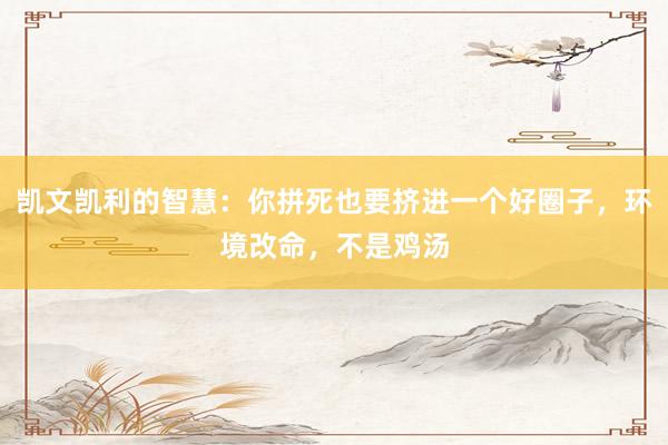 凯文凯利的智慧：你拼死也要挤进一个好圈子，环境改命，不是鸡汤