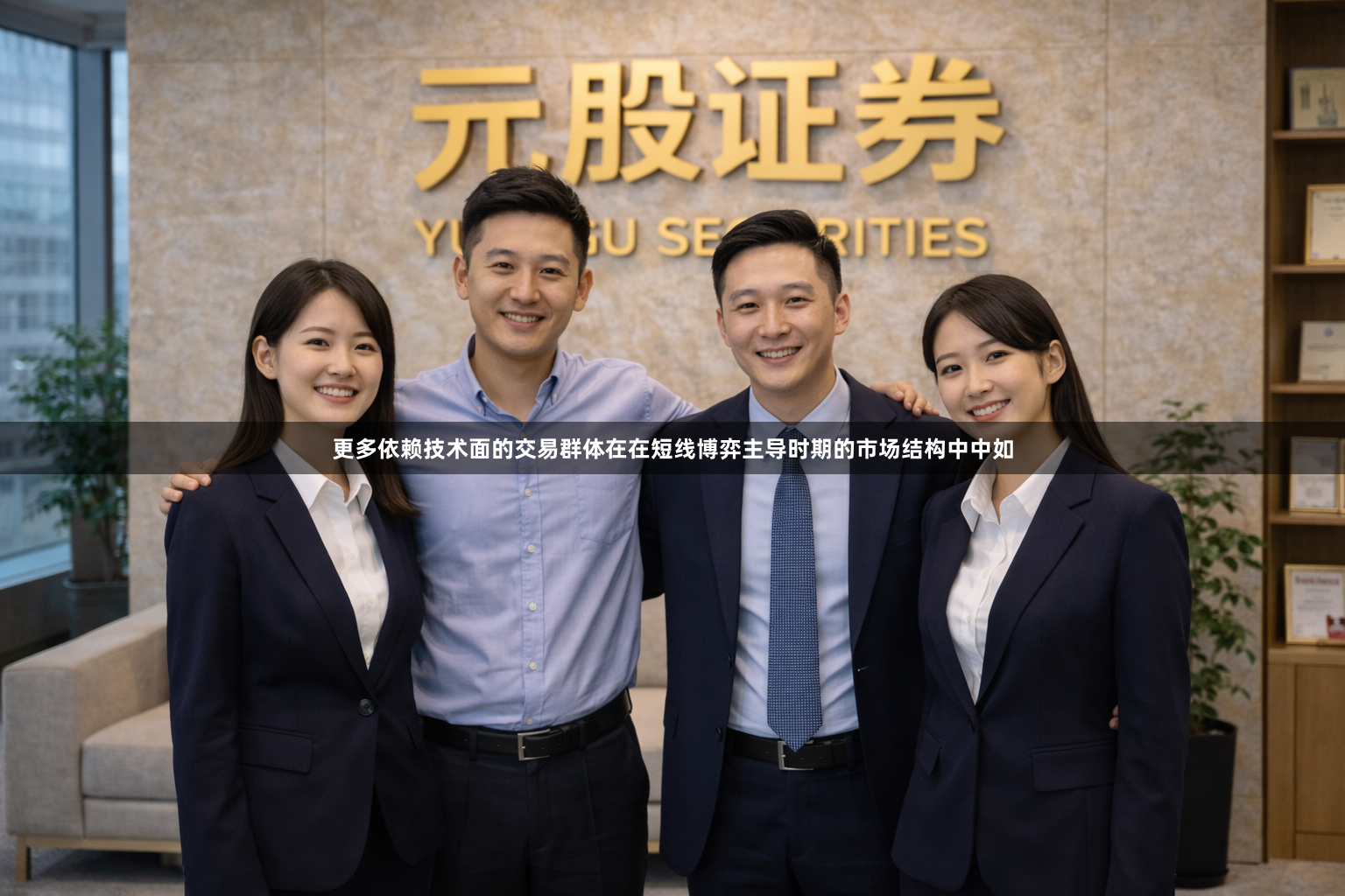 更多依赖技术面的交易群体在在短线博弈主导时期的市场结构中中如