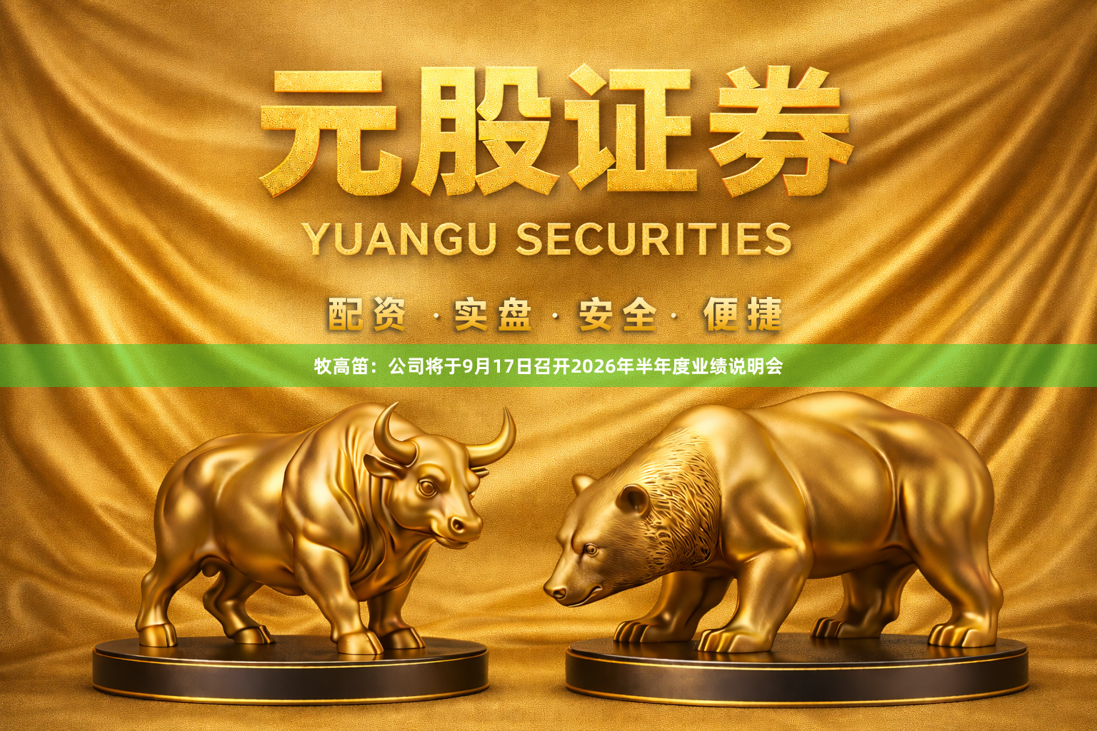 牧高笛：公司将于9月17日召开2026年半年度业绩说明会