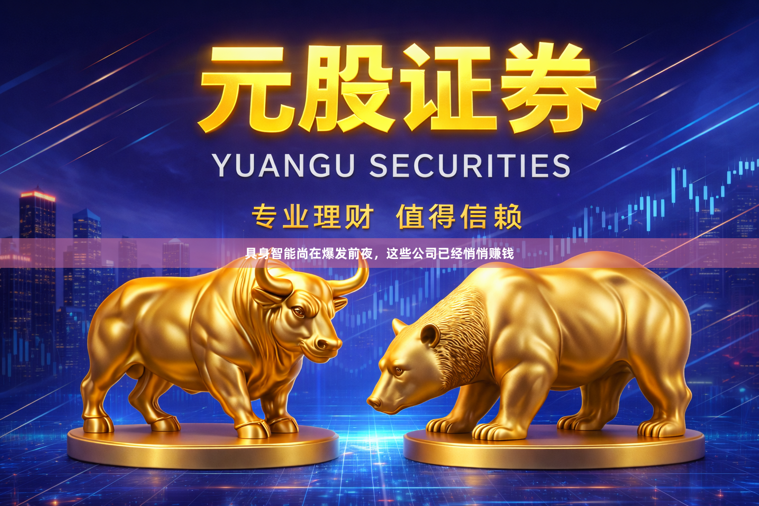 具身智能尚在爆发前夜，这些公司已经悄悄赚钱