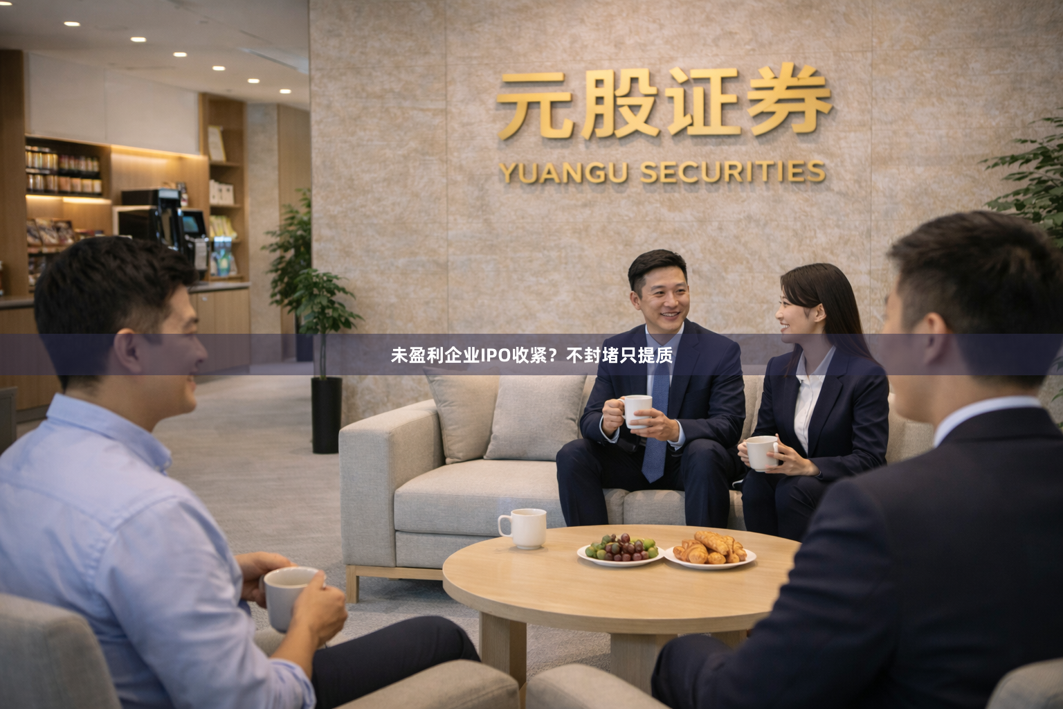 未盈利企业IPO收紧？不封堵只提质