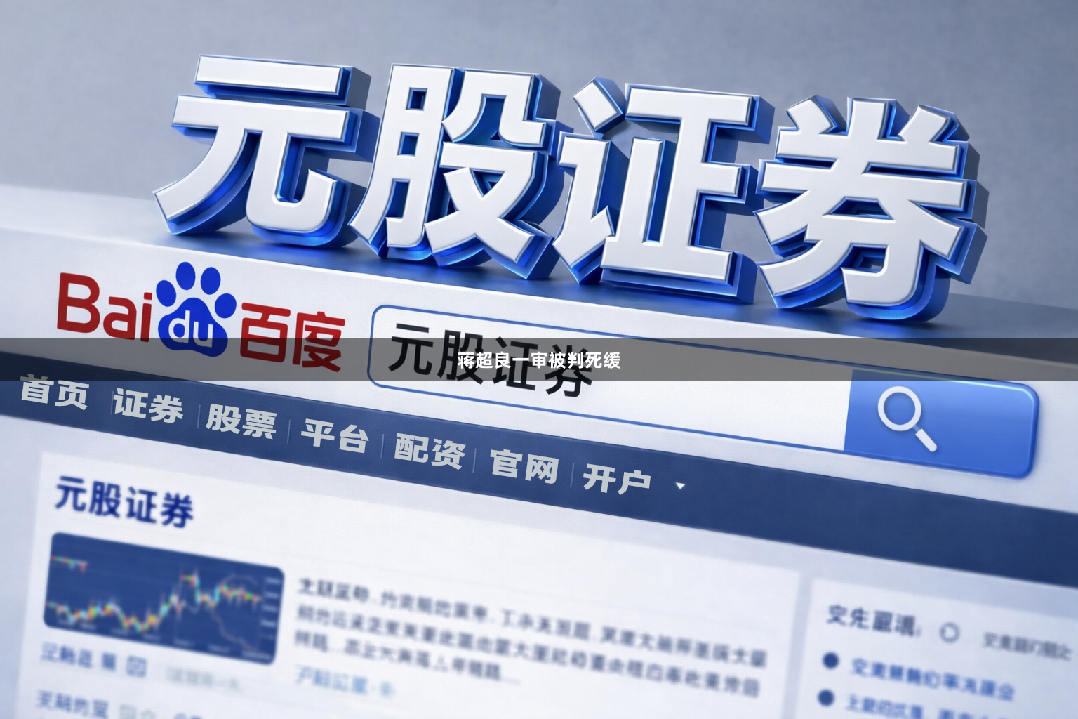 蒋超良一审被判死缓
