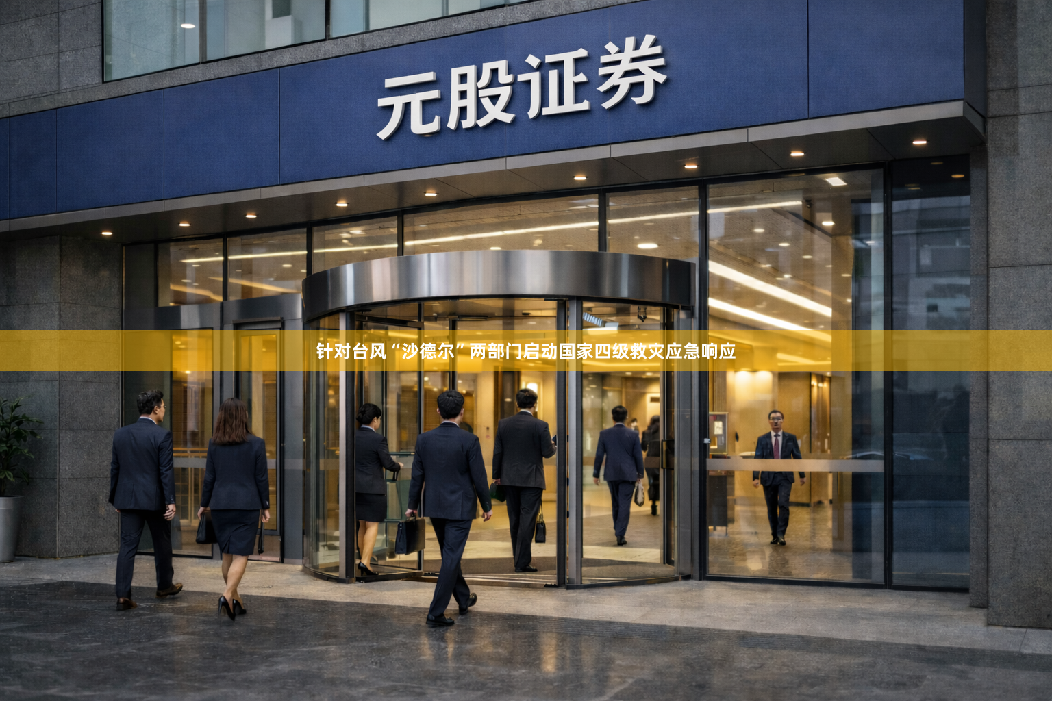 针对台风“沙德尔”两部门启动国家四级救灾应急响应