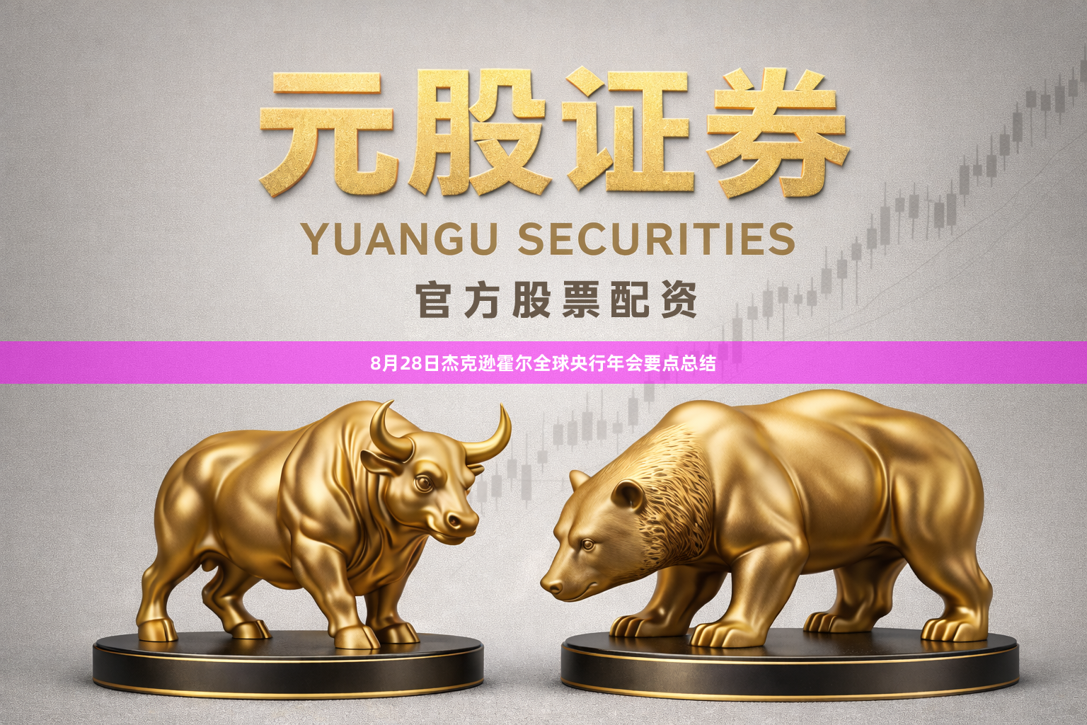 8月28日杰克逊霍尔全球央行年会要点总结