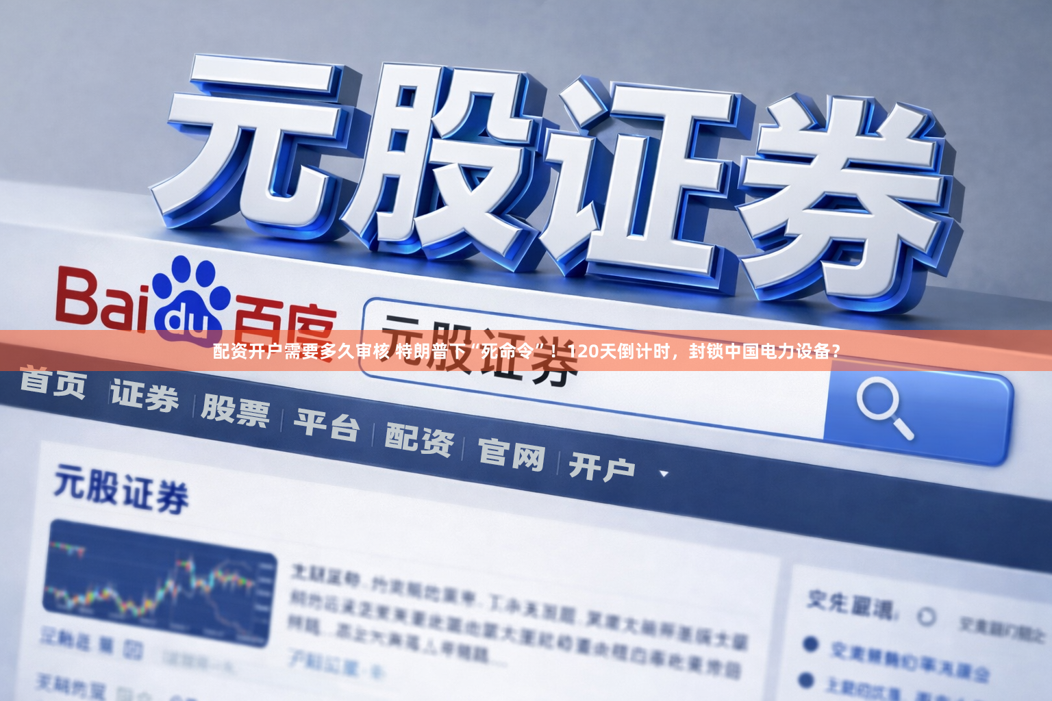 配资开户需要多久审核 特朗普下“死命令”！120天倒计时，封锁中国电力设备？