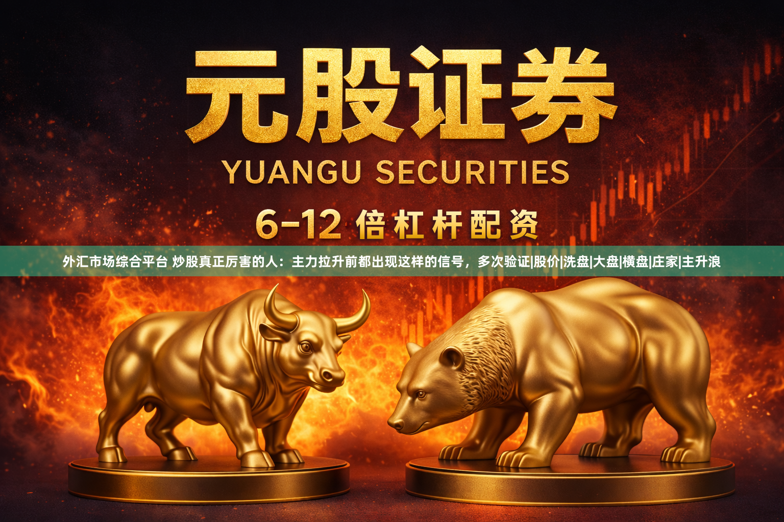 外汇市场综合平台 炒股真正厉害的人：主力拉升前都出现这样的信号，多次验证|股价|洗盘|大盘|横盘|庄家|主升浪