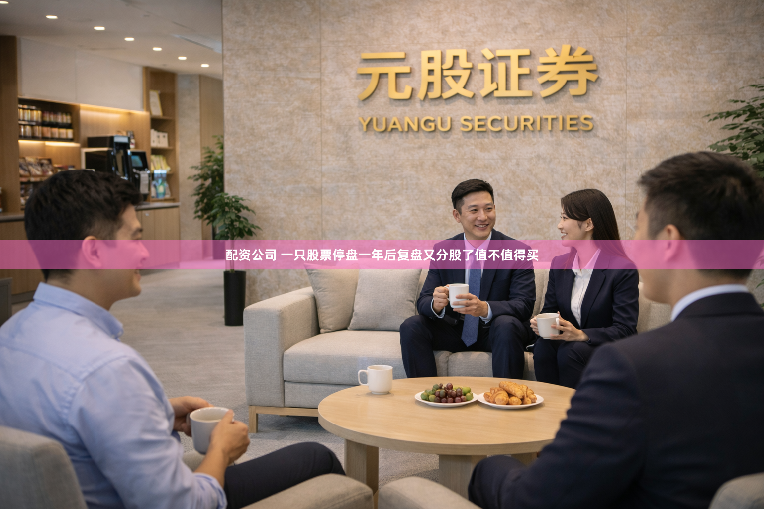 配资公司 一只股票停盘一年后复盘又分股了值不值得买