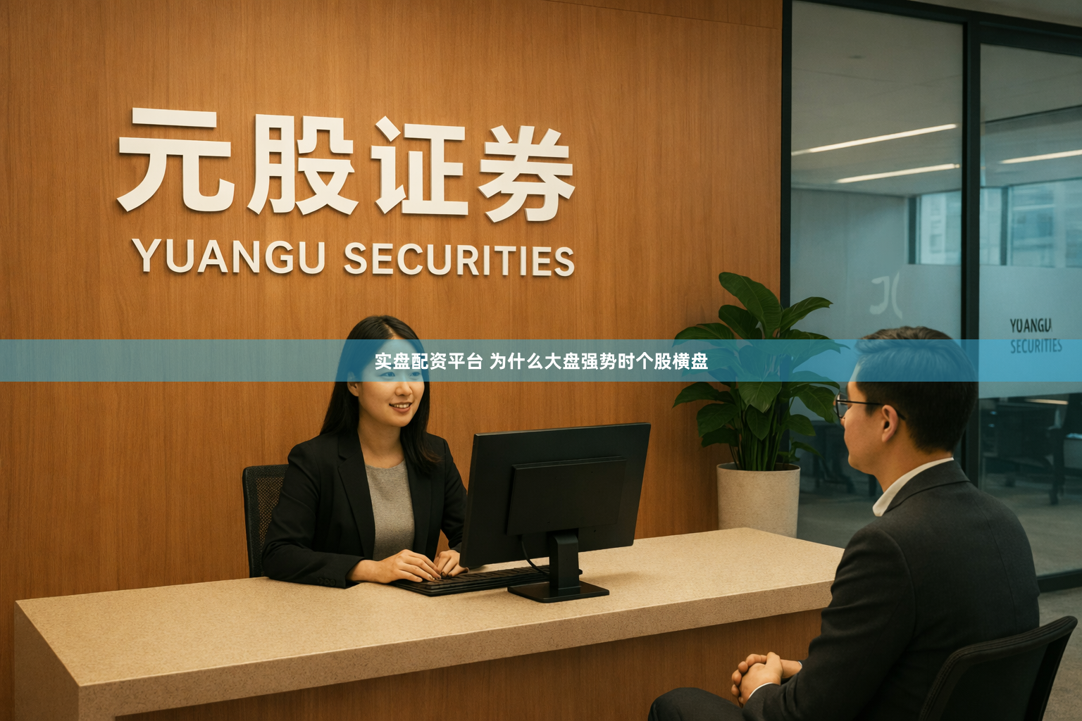 实盘配资平台 为什么大盘强势时个股横盘