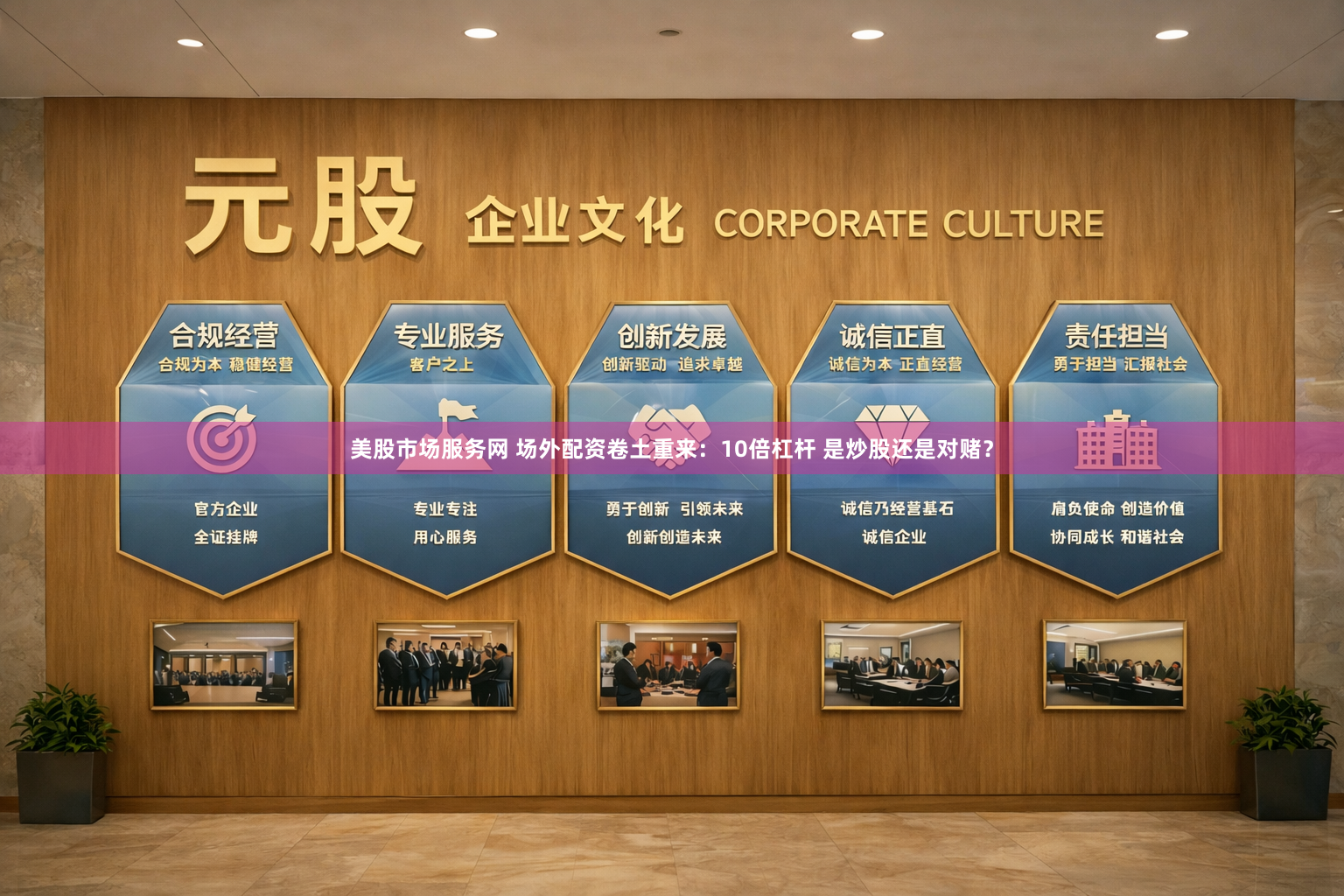 美股市场服务网 场外配资卷土重来：10倍杠杆 是炒股还是对赌？