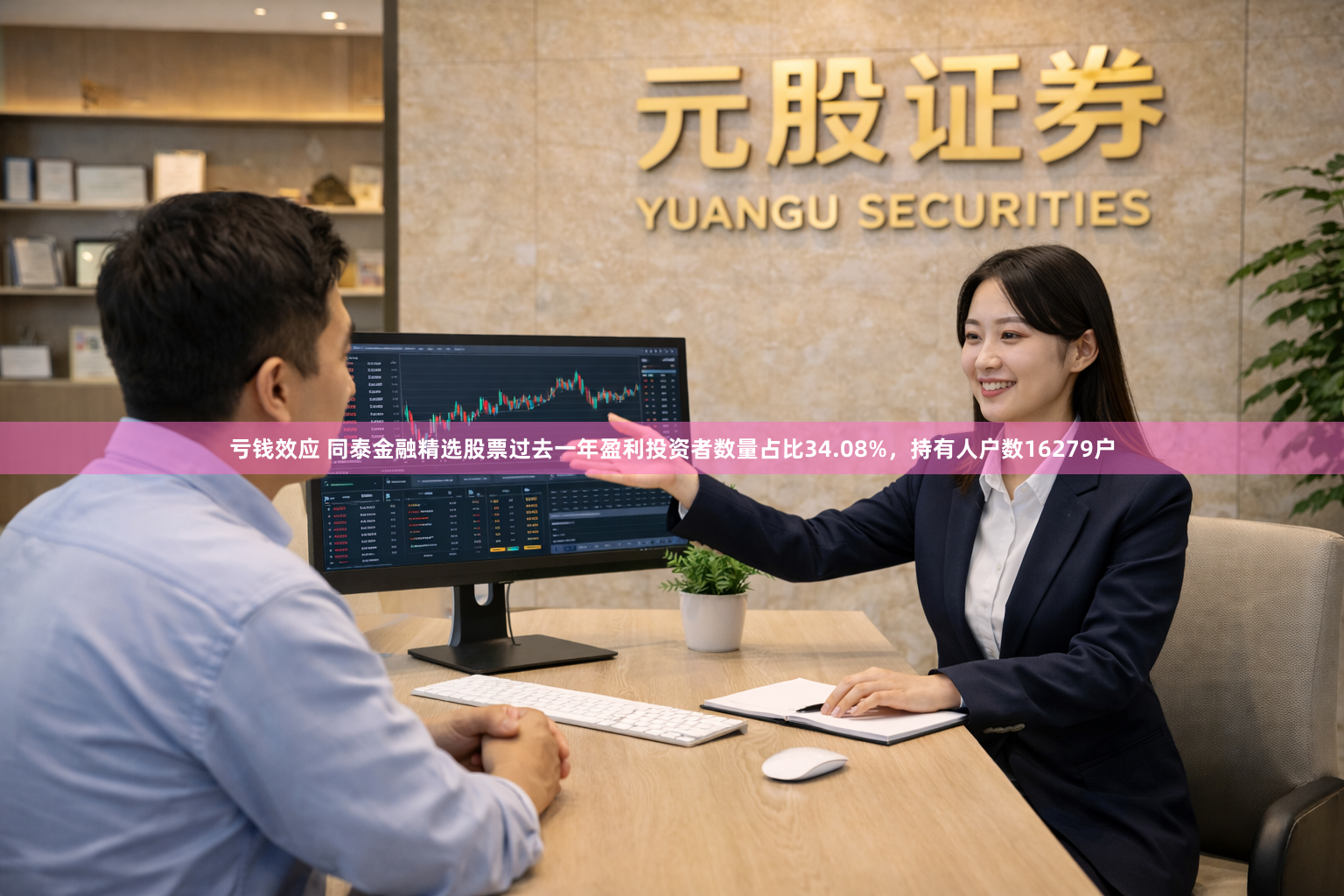 亏钱效应 同泰金融精选股票过去一年盈利投资者数量占比34.08%，持有人户数16279户