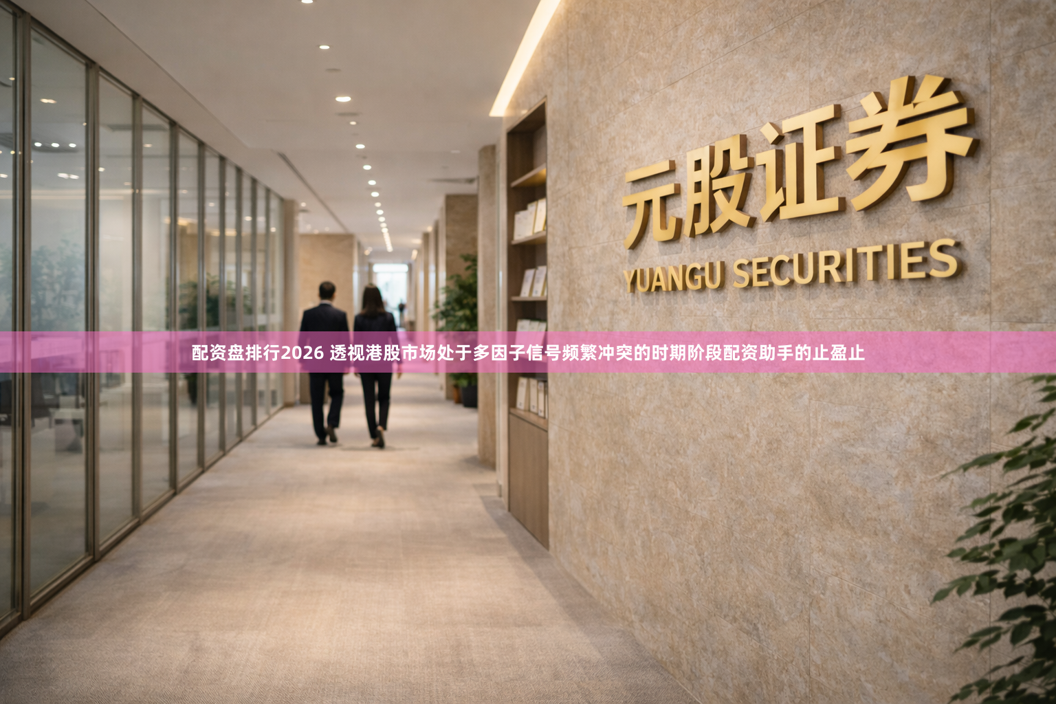 配资盘排行2026 透视港股市场处于多因子信号频繁冲突的时期阶段配资助手的止盈止