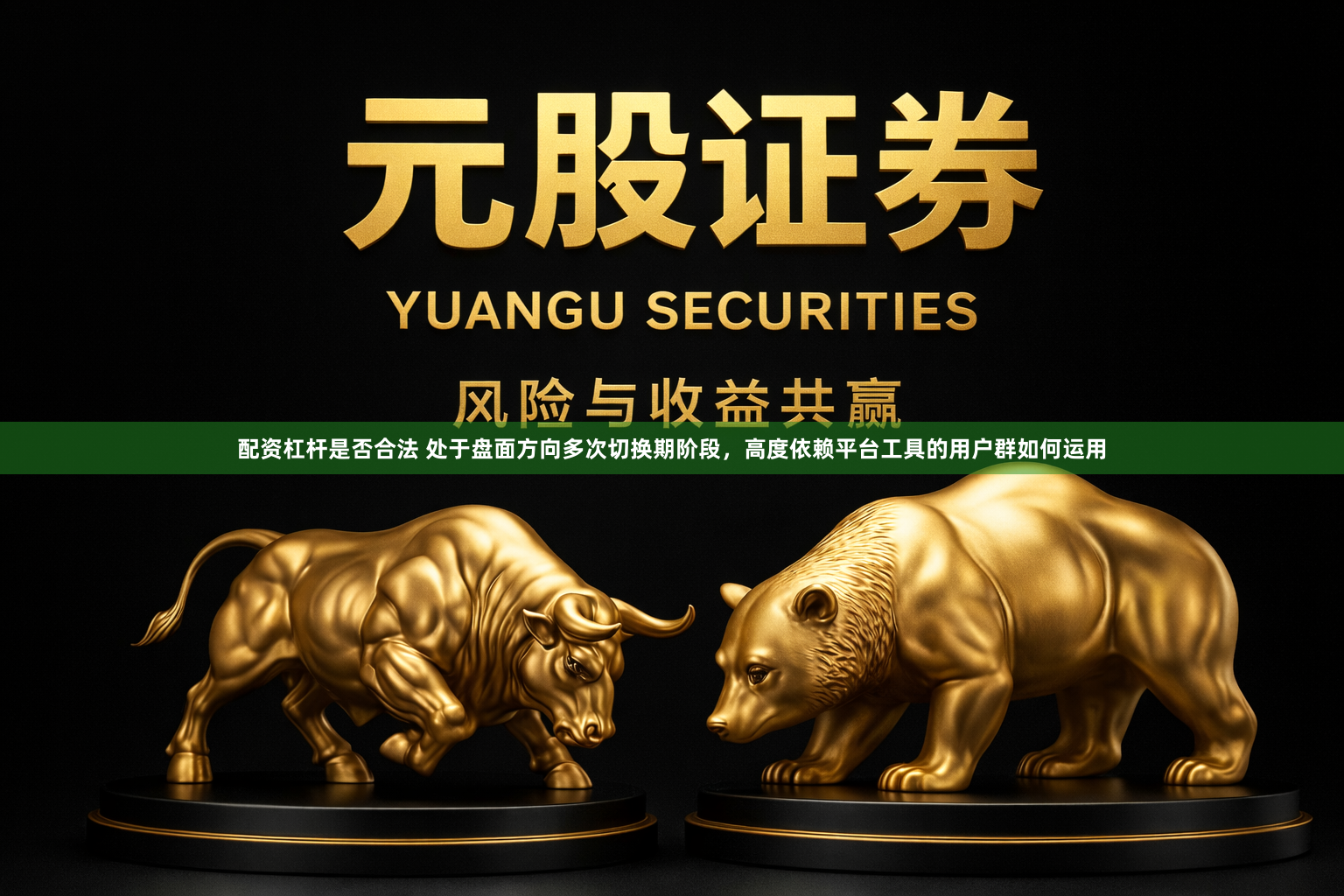 配资杠杆是否合法 处于盘面方向多次切换期阶段，高度依赖平台工具的用户群如何运用