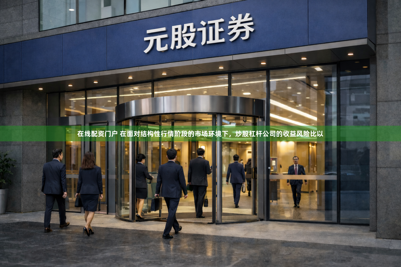 在线配资门户 在面对结构性行情阶段的市场环境下，炒股杠杆公司的收益风险比以