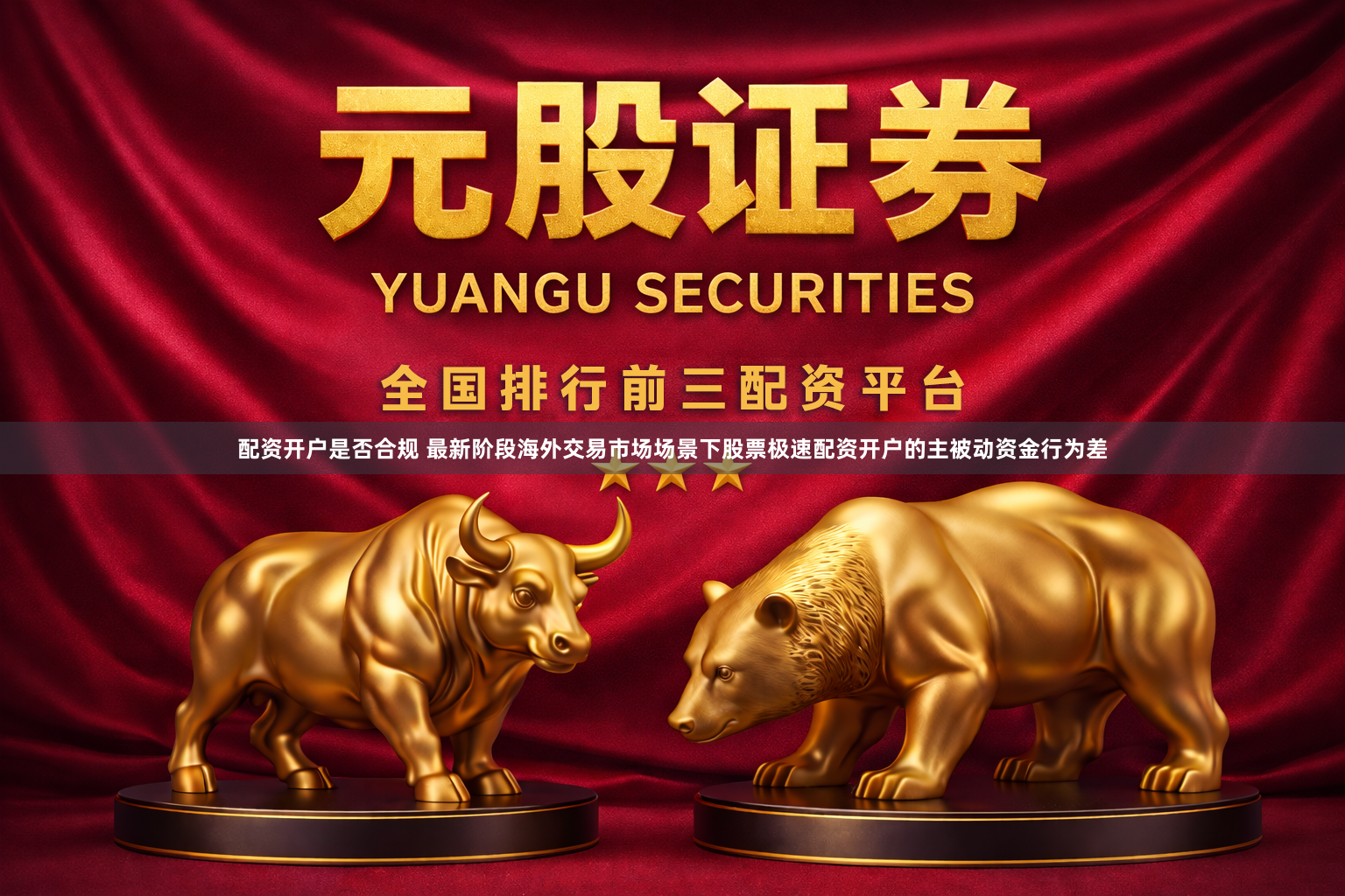 配资开户是否合规 最新阶段海外交易市场场景下股票极速配资开户的主被动资金行为差