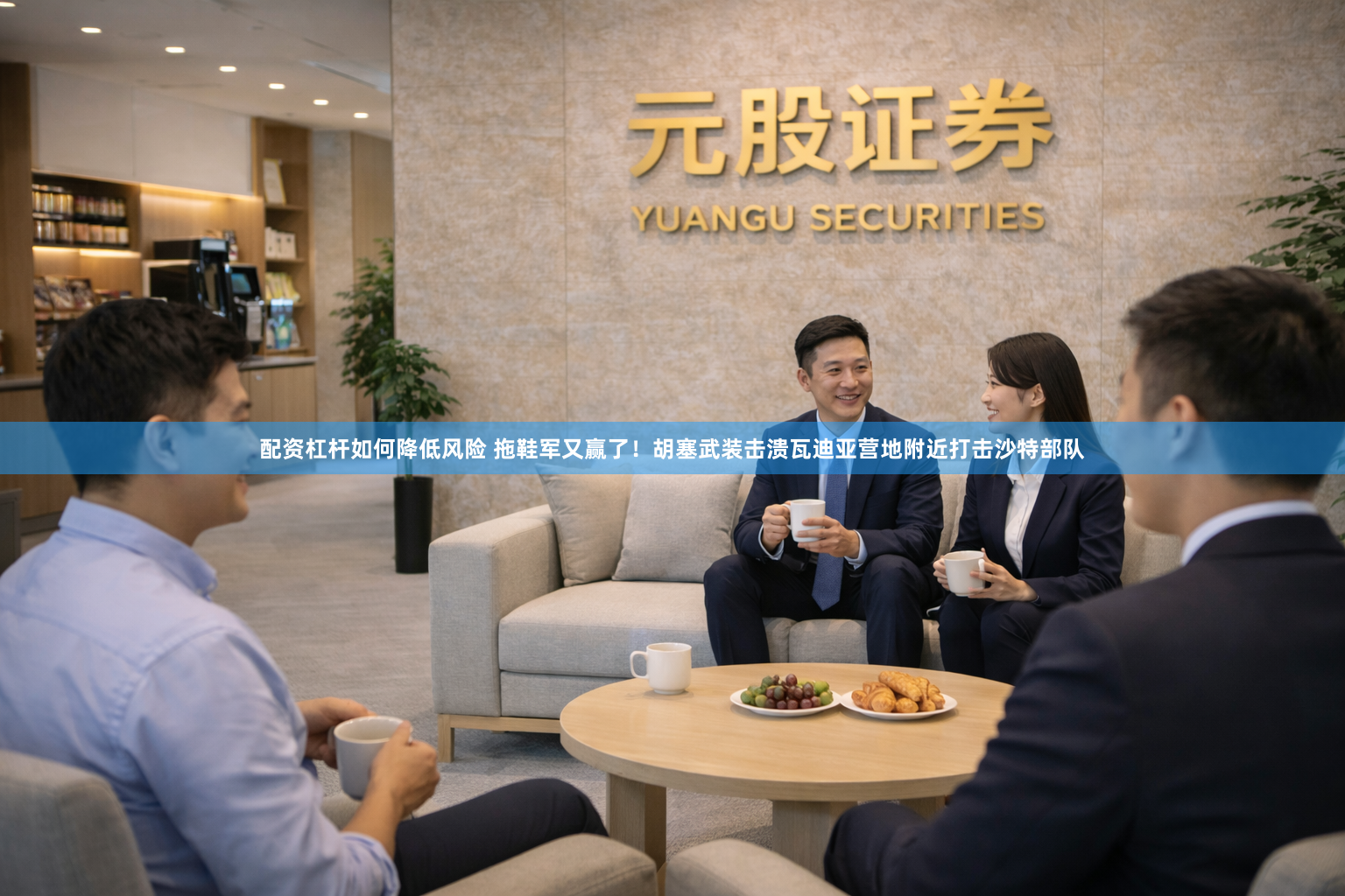 配资杠杆如何降低风险 拖鞋军又赢了！胡塞武装击溃瓦迪亚营地附近打击沙特部队