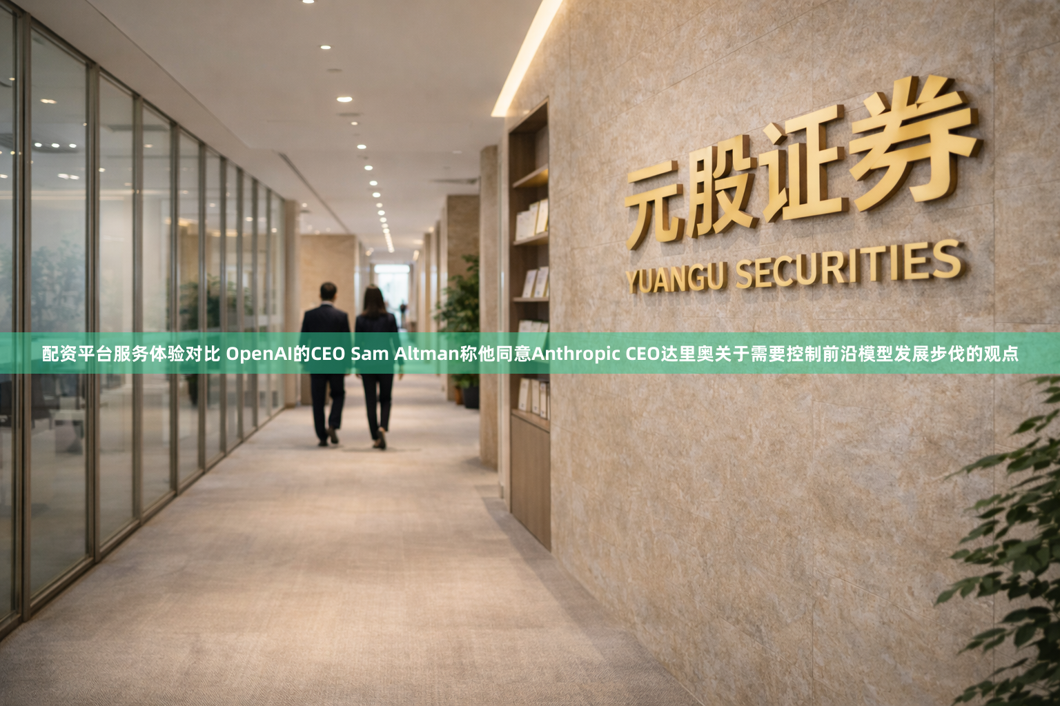 配资平台服务体验对比 OpenAI的CEO Sam Altman称他同意Anthropic CEO达里奥关于需要控制前沿模型发展步伐的观点