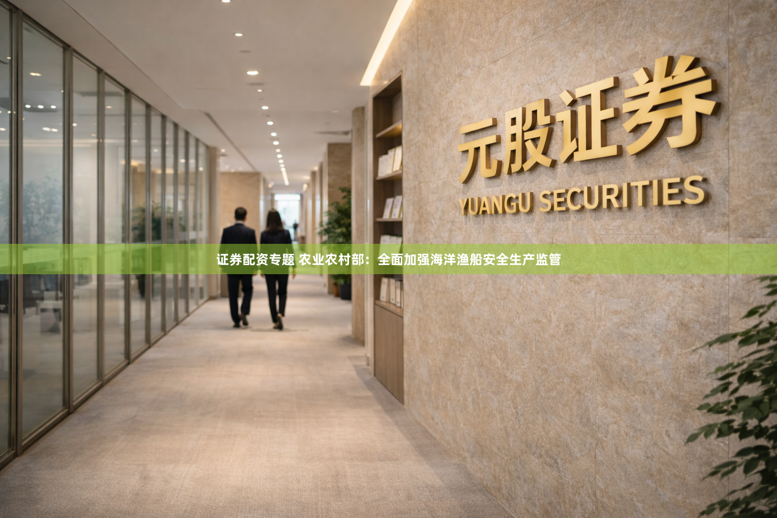 证券配资专题 农业农村部：全面加强海洋渔船安全生产监管