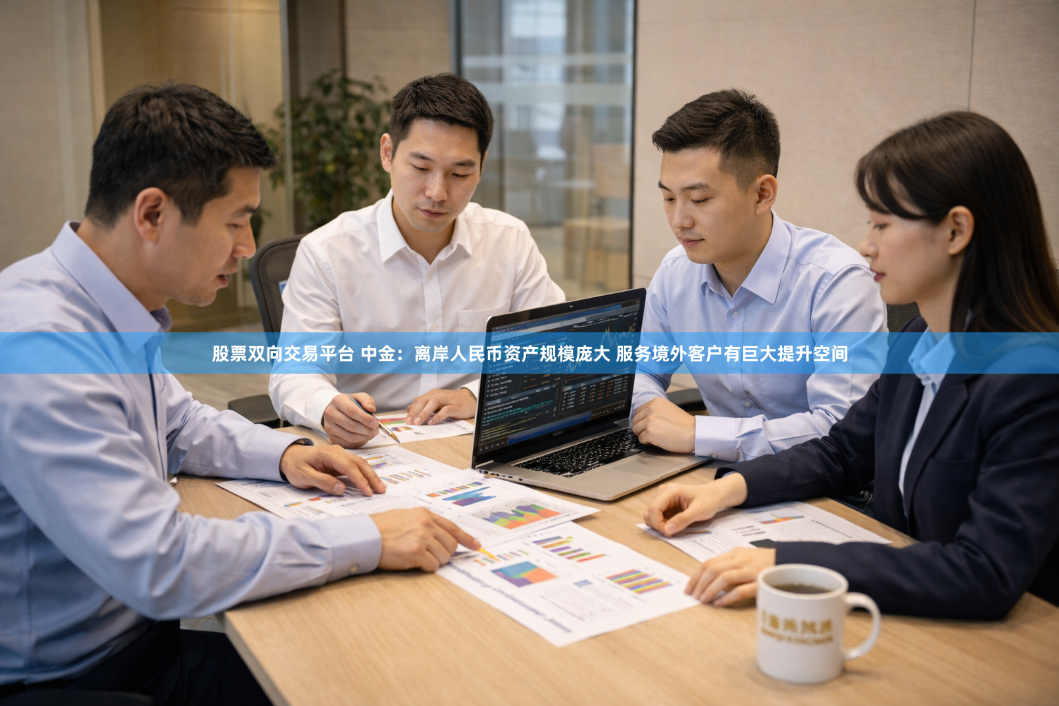 股票双向交易平台 中金：离岸人民币资产规模庞大 服务境外客户有巨大提升空间