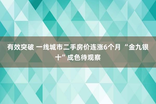 有效突破 一线城市二手房价连涨6个月 “金九银十”成色待观察