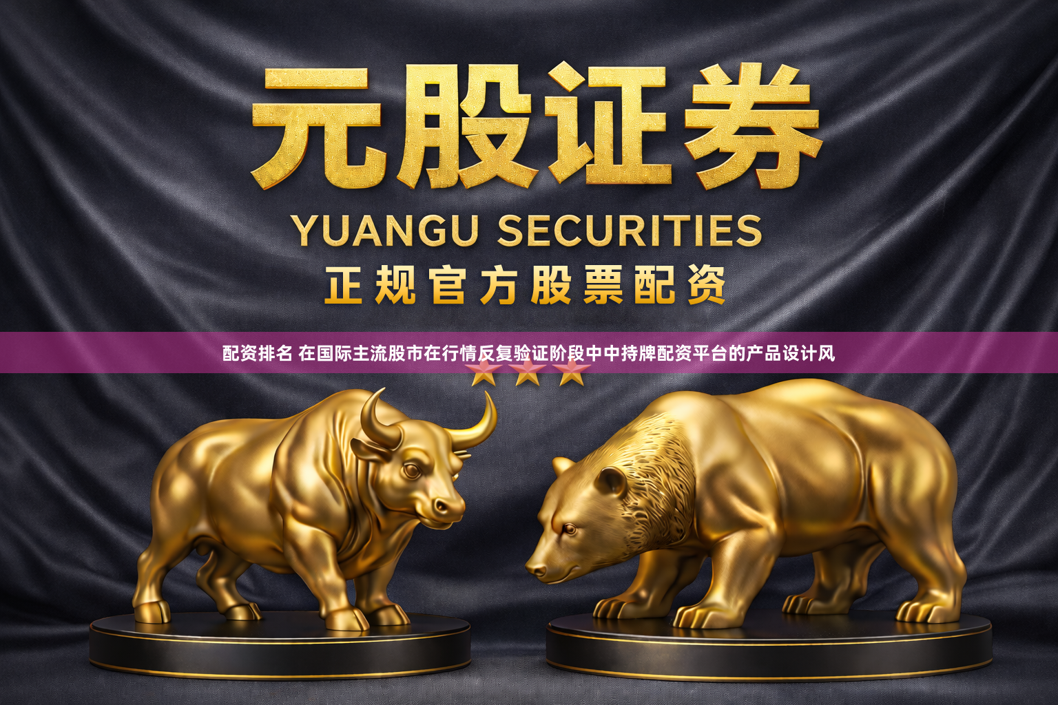 配资排名 在国际主流股市在行情反复验证阶段中中持牌配资平台的产品设计风