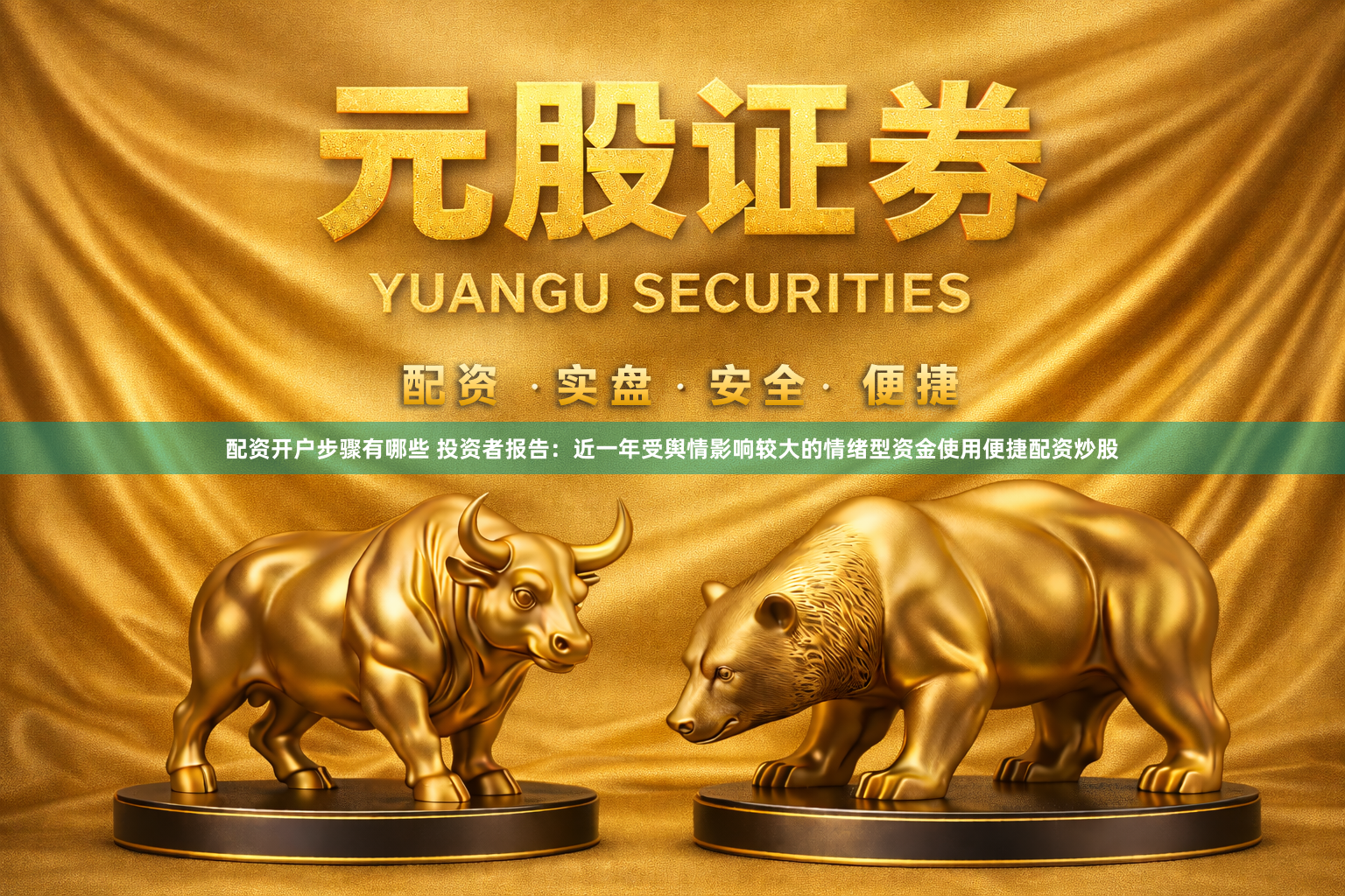 配资开户步骤有哪些 投资者报告：近一年受舆情影响较大的情绪型资金使用便捷配资炒股