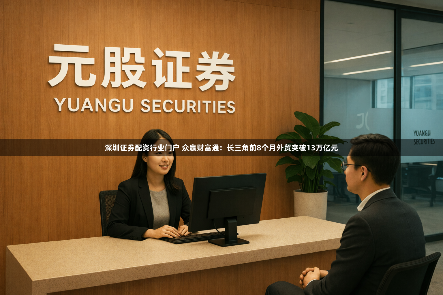 深圳证券配资行业门户 众赢财富通：长三角前8个月外贸突破13万亿元