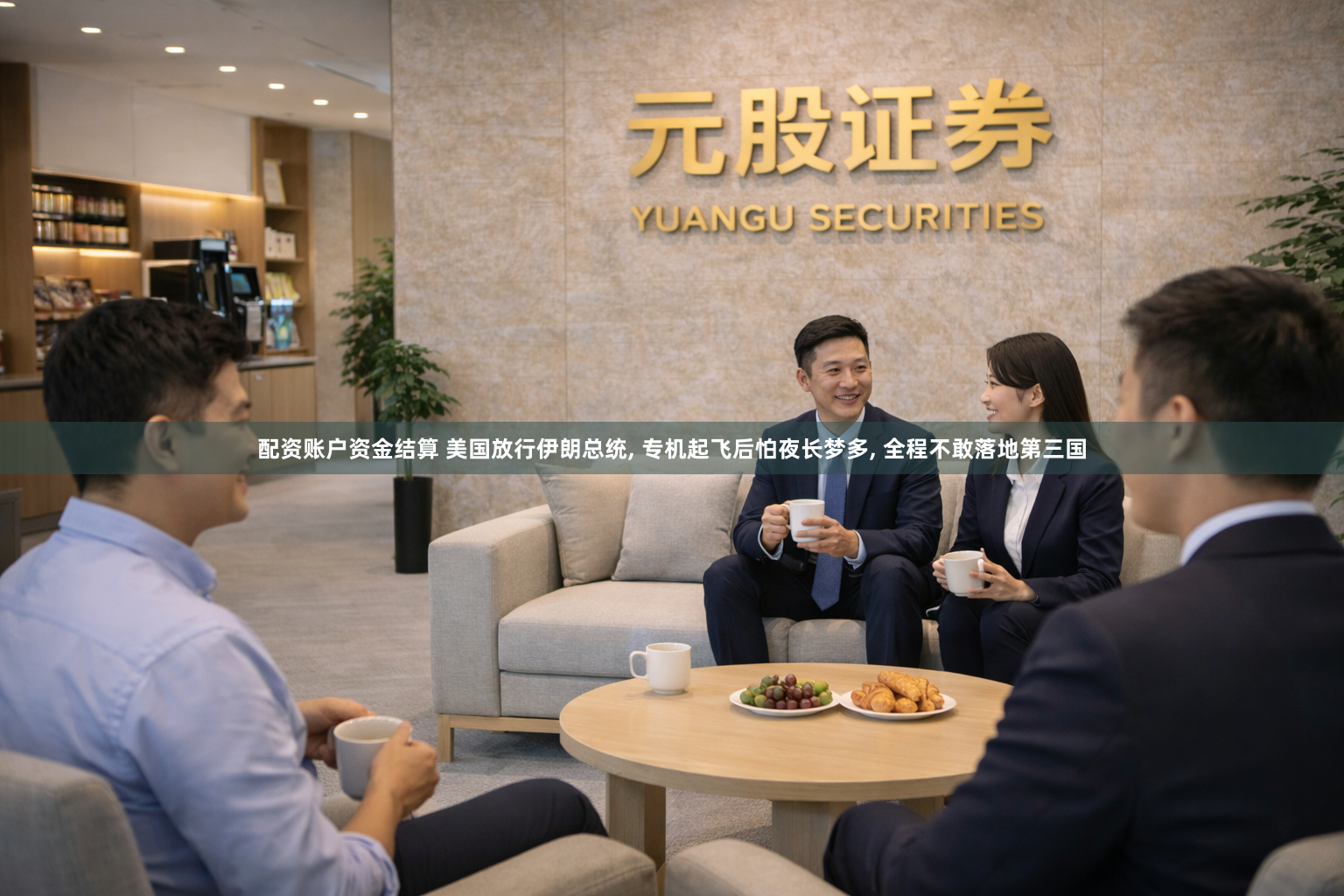配资账户资金结算 美国放行伊朗总统, 专机起飞后怕夜长梦多, 全程不敢落地第三国