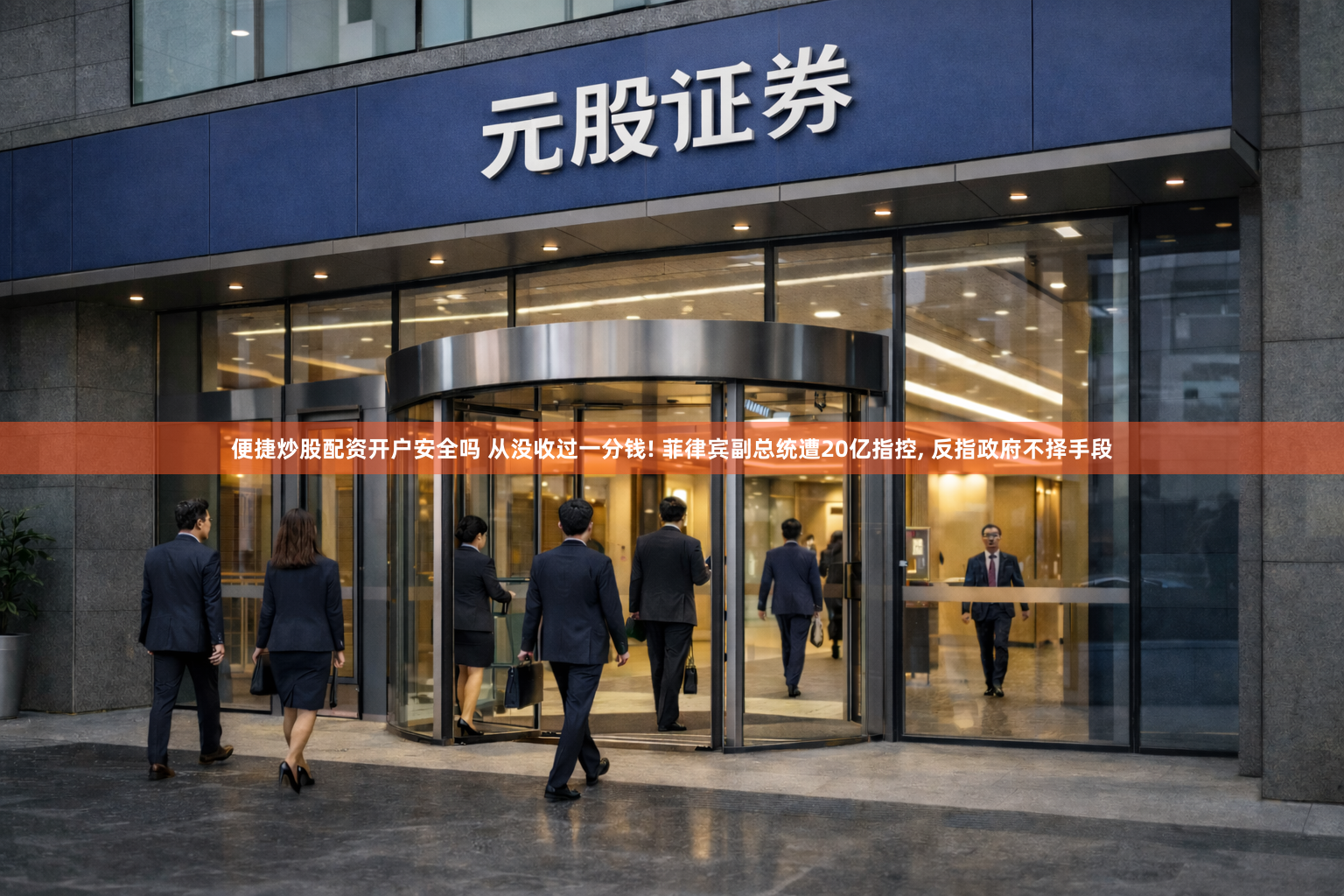便捷炒股配资开户安全吗 从没收过一分钱! 菲律宾副总统遭20亿指控, 反指政府不择手段