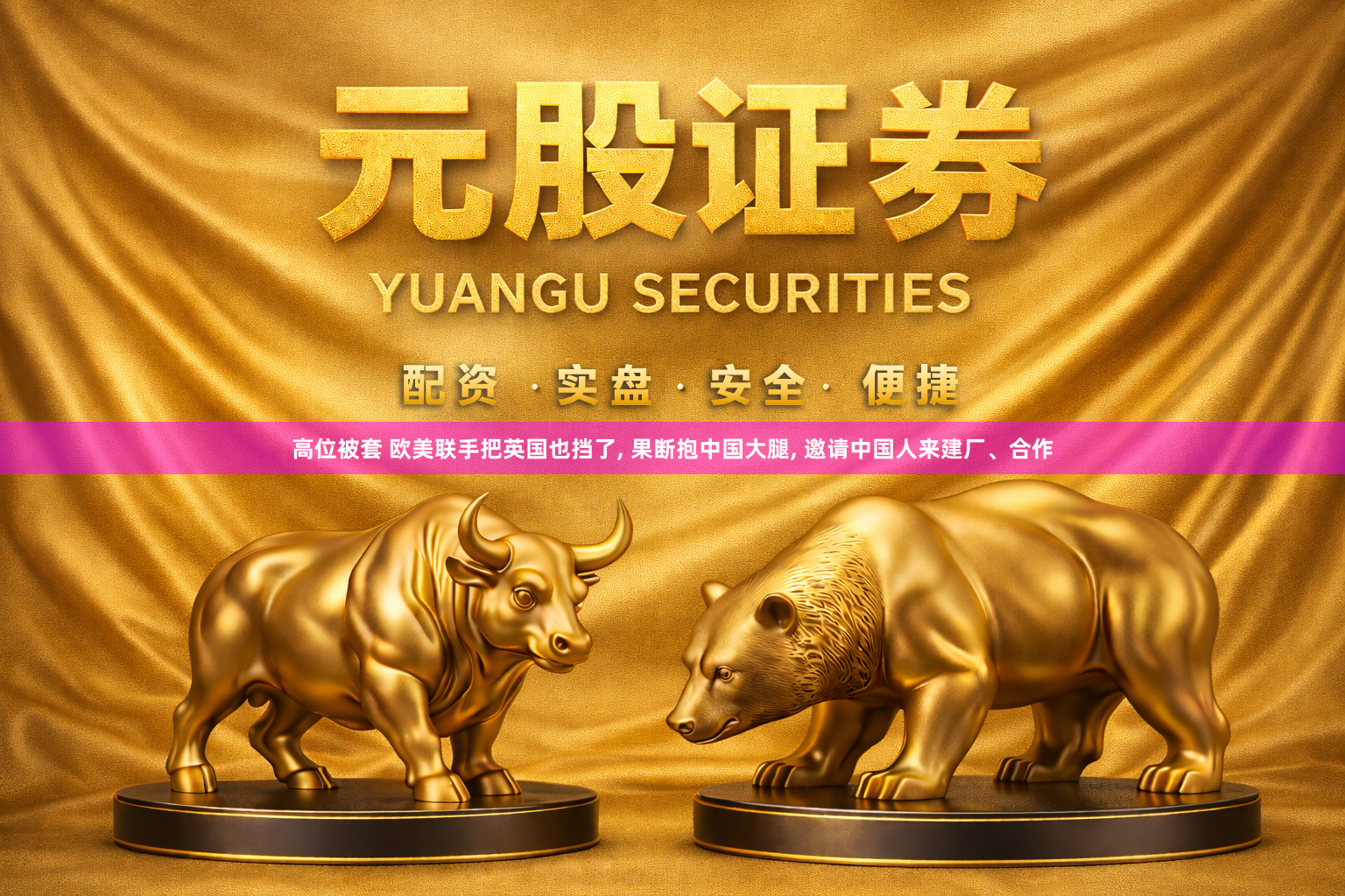 高位被套 欧美联手把英国也挡了, 果断抱中国大腿, 邀请中国人来建厂、合作