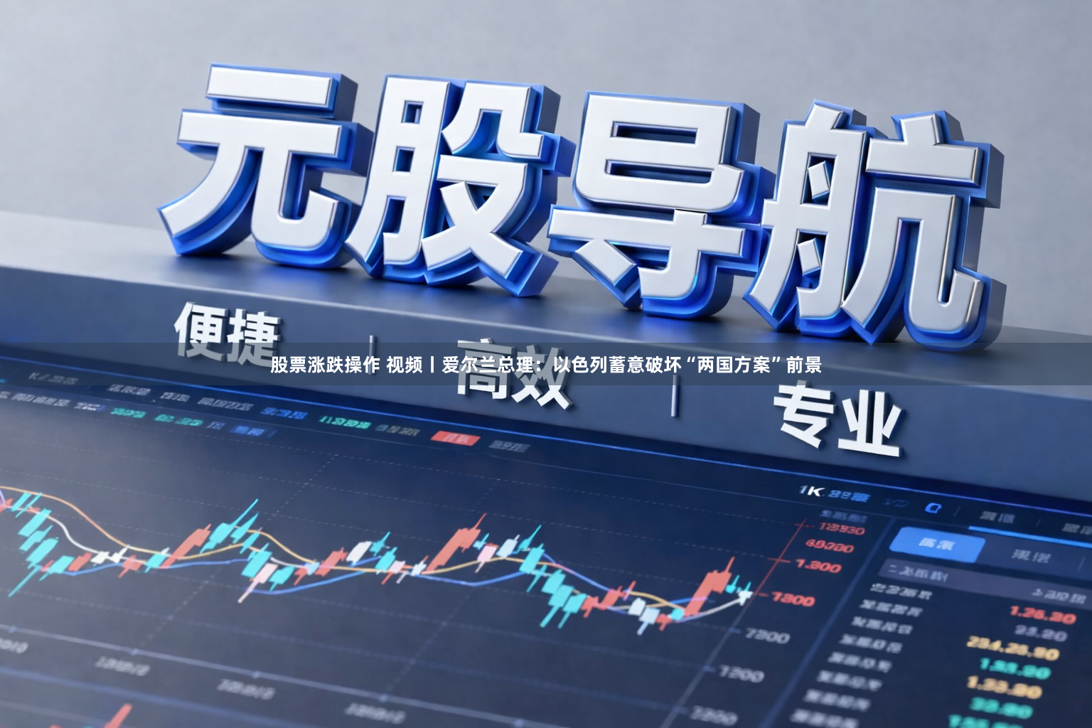 股票涨跌操作 视频丨爱尔兰总理：以色列蓄意破坏“两国方案”前景