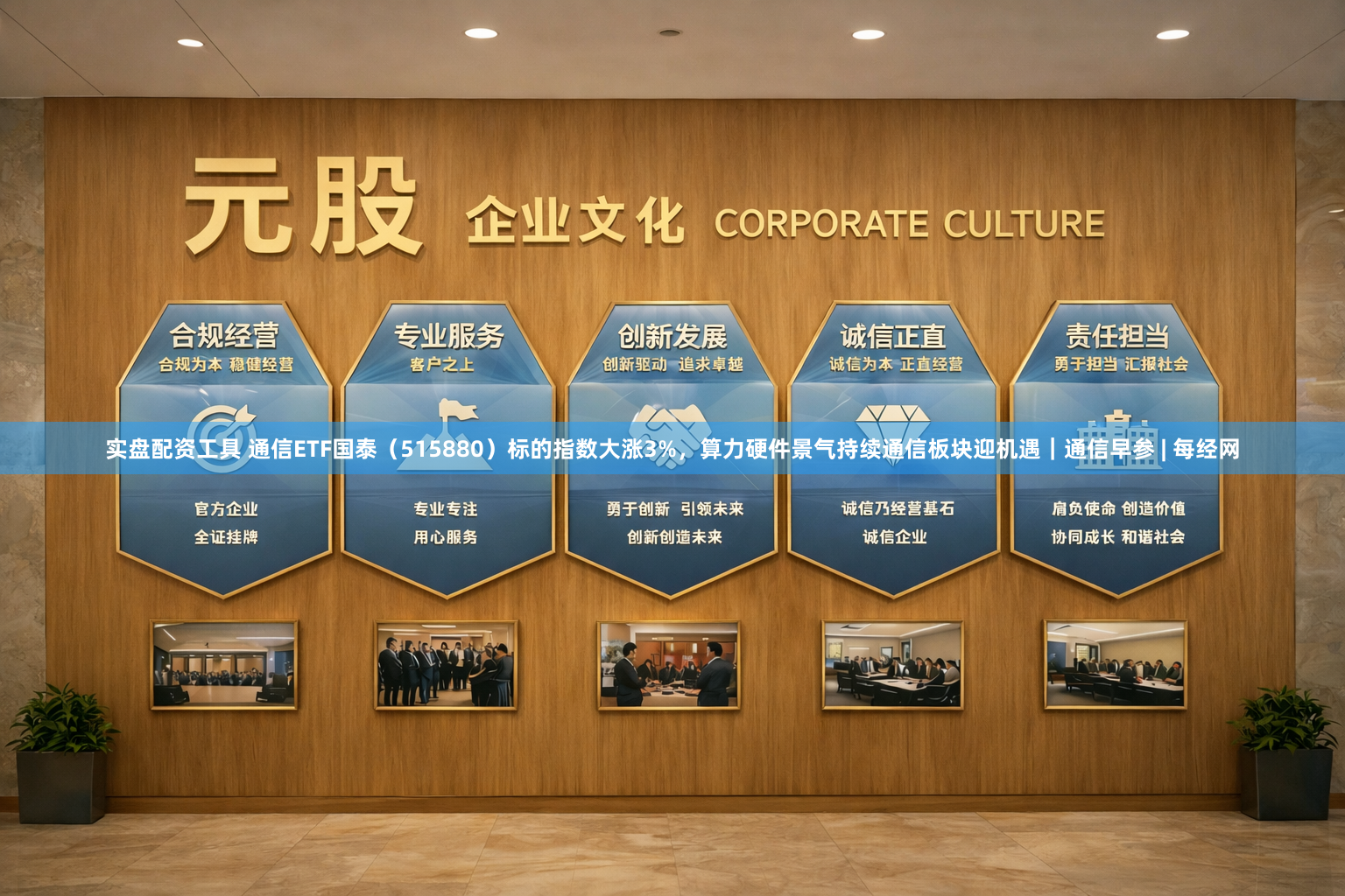 实盘配资工具 通信ETF国泰（515880）标的指数大涨3%，算力硬件景气持续通信板块迎机遇｜通信早参 | 每经网