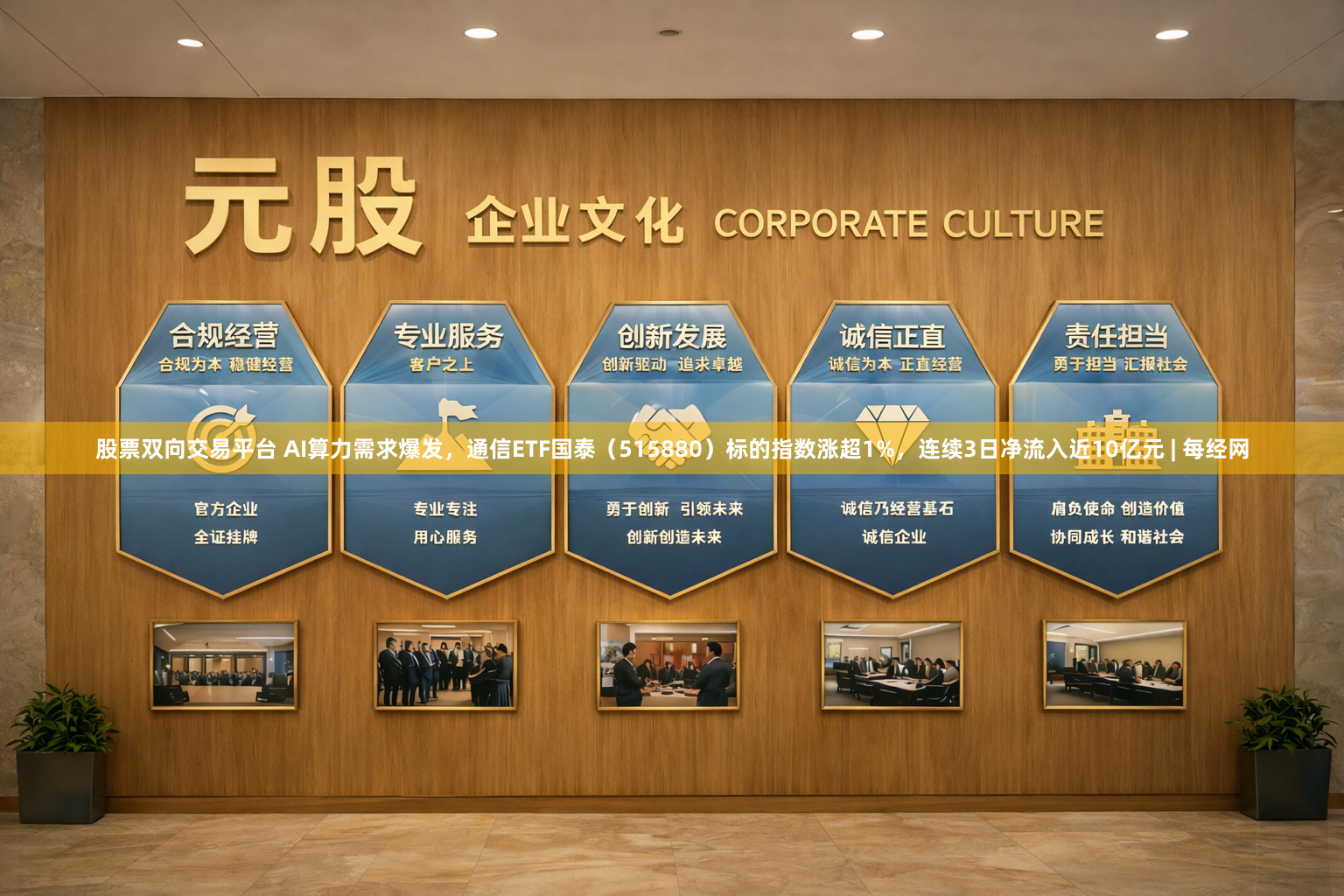 股票双向交易平台 AI算力需求爆发，通信ETF国泰（515880）标的指数涨超1%，连续3日净流入近10亿元 | 每经网