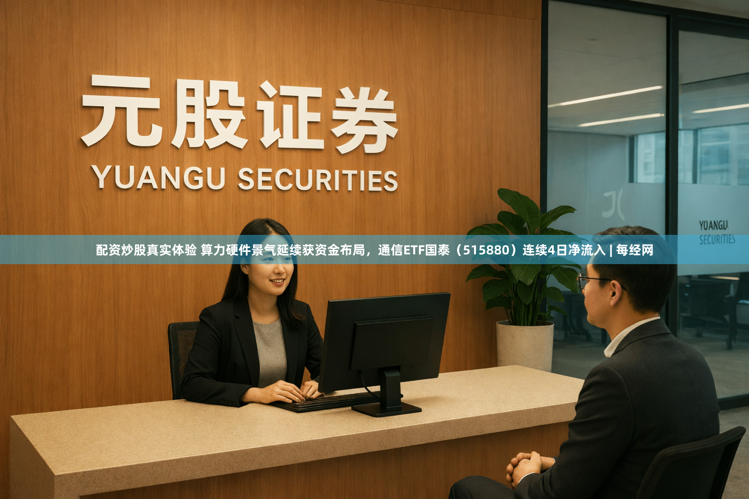 配资炒股真实体验 算力硬件景气延续获资金布局，通信ETF国泰（515880）连续4日净流入 | 每经网