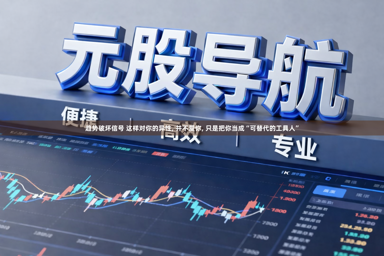 趋势破坏信号 这样对你的异性, 并不爱你, 只是把你当成“可替代的工具人”