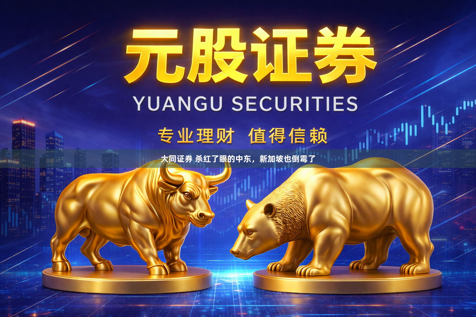 大同证券 杀红了眼的中东，新加坡也倒霉了